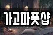 가고파풋샵