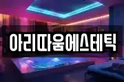 아리따움에스테틱