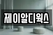 제이알디웍스