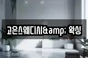 고은스웨디시& 왁싱