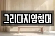 그리다지압침대