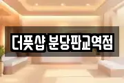 더풋샵 분당판교역점
