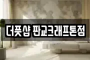 더풋샵 판교크래프톤점