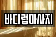 바디럽마사지