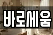 바로세움