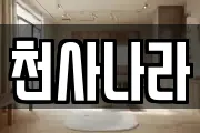 천사나라