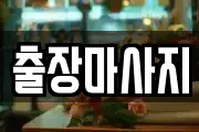 출장마사지