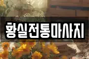 황실전통마사지