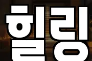 힐링