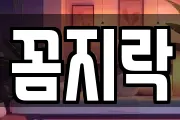 꼼지락