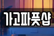 가고파풋샵