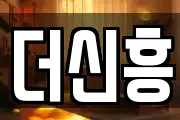 더신흥