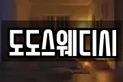 도도스웨디시