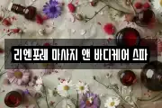 리엔포레 마사지 앤 바디케어 스파