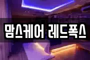 맘스케어 레드폭스