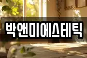 박앤미에스테틱