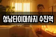 성남타이마사지 수진역