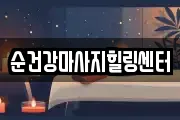경기 성남시 수정구 단대동 마사지, 지압등 업체정보