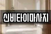 신비타이마사지