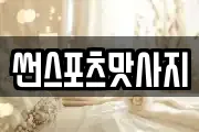 썬스포츠맛사지