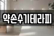 약손수기테라피