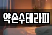 약손수테라피