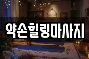 약손힐링마사지