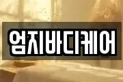 엄지바디케어