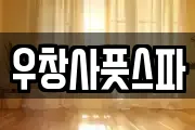 우창사풋스파