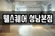 웰스퀘어 성남본점