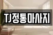 TJ정통마사지