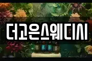 더고은스웨디시