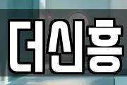 더신흥
