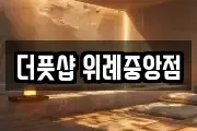 더풋샵 위례중앙점