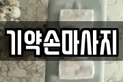 기약손마사지