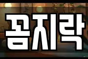 꼼지락