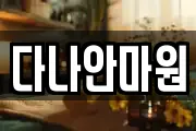다나안마원