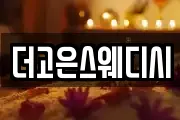 더고은스웨디시
