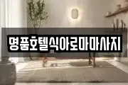 명품호텔식아로마마사지