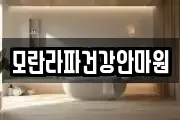 모란라파건강안마원