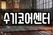 수기코어센터