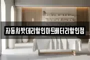 자동차밧데리할인마트배터리할인점