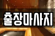출장마사지