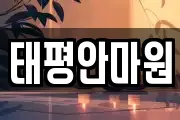 태평안마원
