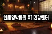 한세영박사의 수기건강센터