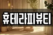 휴테라피뷰티