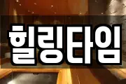 힐링타임