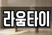 라움타이