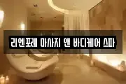 리엔포레 마사지 앤 바디케어 스파
