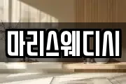 마리스웨디시
